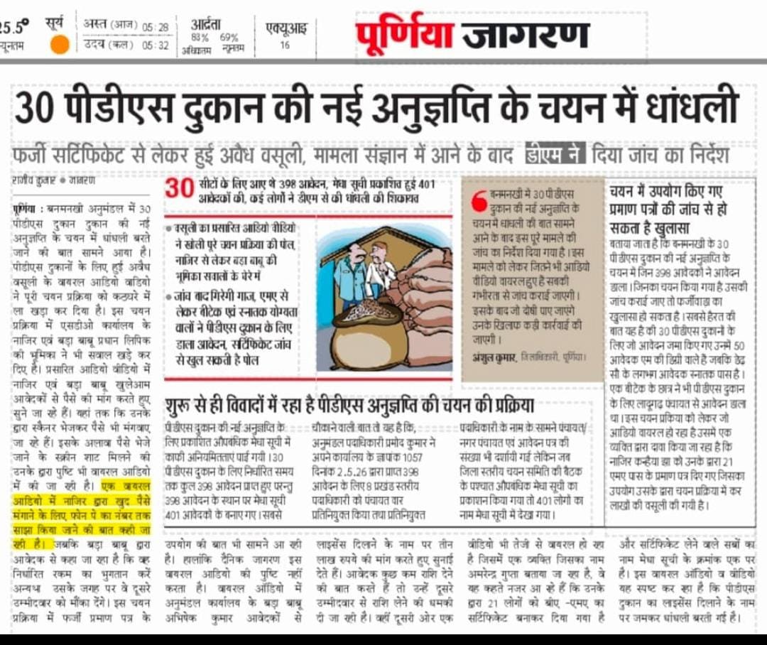 jitendrajoyous's tweet photo. @samrat4bjp @BiharCMQ पूर्णिया जिला के सभी अनुमंडलों में PDS दुकानों के लाइसेंस चयन में फर्जी PG/स्नातक प्रमाण पत्रों के प्रयोग का मामला गंभीर है। बिना यूनिवर्सिटी से गहन जांच कराए किसी को लाइसेंस निर्गत न किया जाए। पारदर्शी जांच कर दोषियों पर सख्त कार्रवाई की मांग। #CMQRT https://t.co/IYsixK7tiO