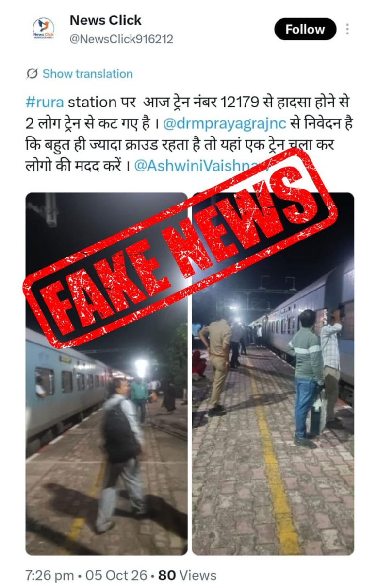 QRTNCR's tweet photo. @NewsClick916212 @drmprayagrajnc @AshwiniVaishnaw ऐसी कोई घटना आज रूरा स्टेशन पर नहीं हुई है।
अनुरोध है, कृपया भ्रामक खबर न फैलाएं https://t.co/wePI81TQee