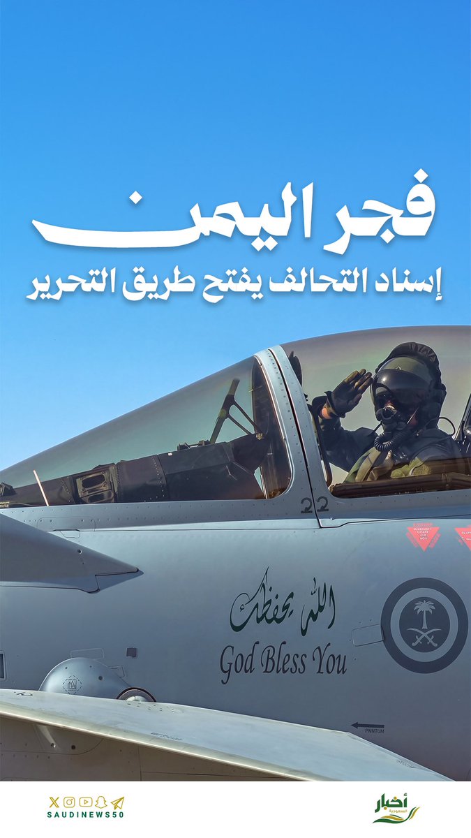 SaudiNews50's tweet photo. فجر اليمن.. 

إسناد التحالف يفتح طريق التحرير.

- https://t.co/PqrIcYBcbL