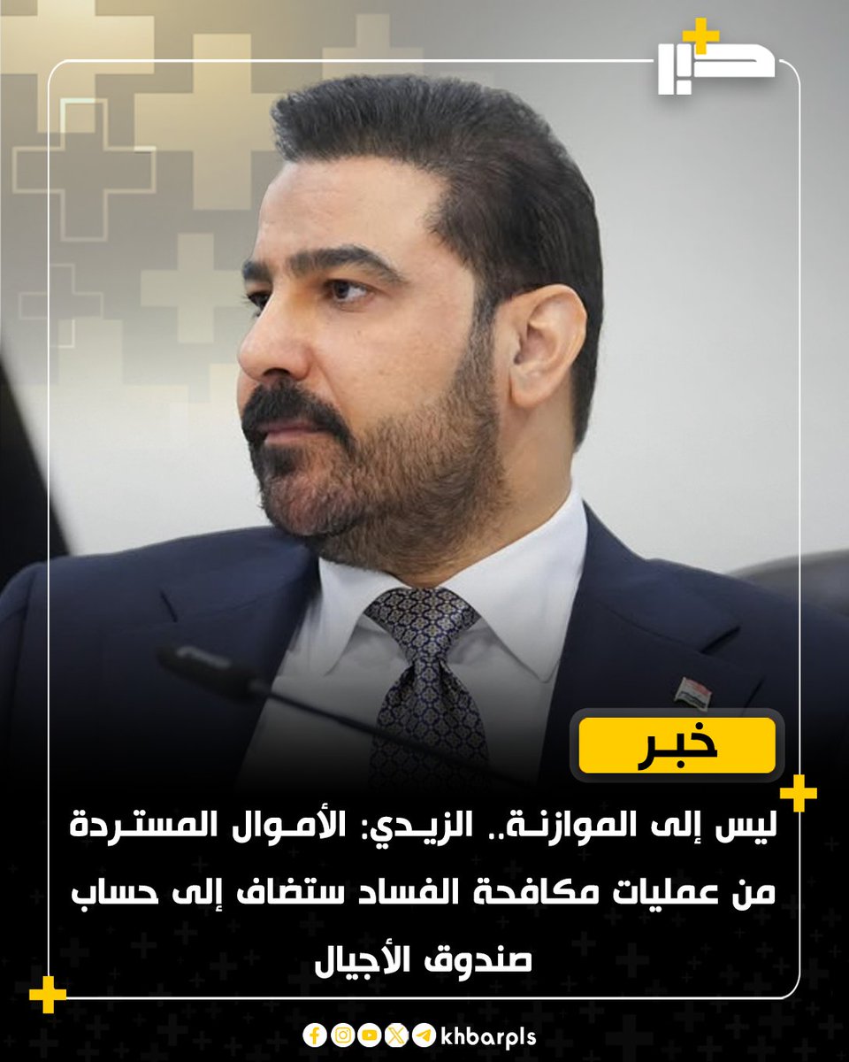 Khbarplss's tweet photo. ليس إلى الموازنة.. الزيدي: الأموال المستردة من عمليات مكافحة الفساد ستضاف إلى حساب صندوق الأجيال https://t.co/QbwjK1mCd8