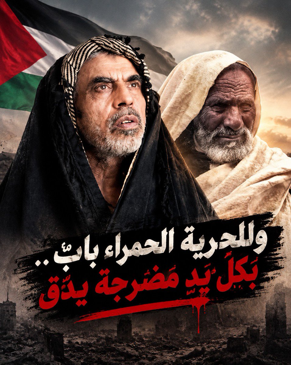 KhaledSafi's tweet photo. وَلِلحُرِّيَّةِ الحَمراءِ بابٌ
بِكُلِّ يَدٍ مُضَرَّجَةٍ يُدَقُّ

صورة حديثة تنشر لقائد الطوفان الشهيد يحيى السنوار في معارك تل السلطان في رفح. https://t.co/Np9REIb98C