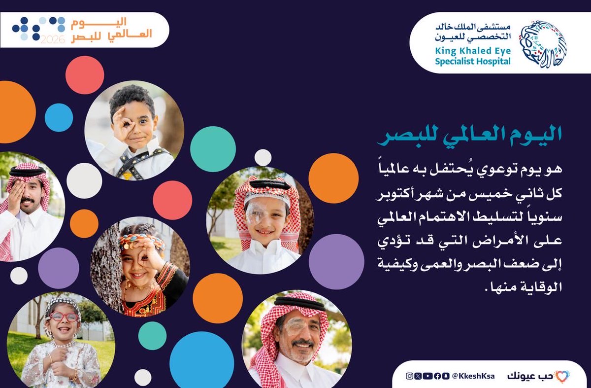 KKESHKSA's tweet photo. في #اليوم_العالمي_للبصر نسلط الضوء على أهمية صحة العين، نشجع الجميع على الاهتمام بصحة عيونهم                                                                      #حب_عيونك https://t.co/XkPFcIBdSD