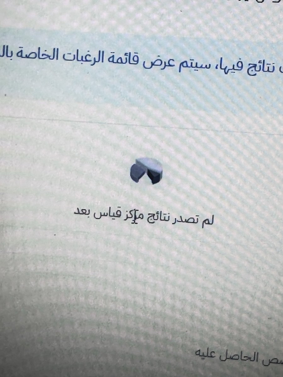 Lyl2029's tweet photo. @EtecCare لو سمحتوا ليش قياس ما ارسل نتيجتي لموقع الماجستير المهني وانا مختبرة قبل سنة واكثر ؟ https://t.co/uYIh2rjcri