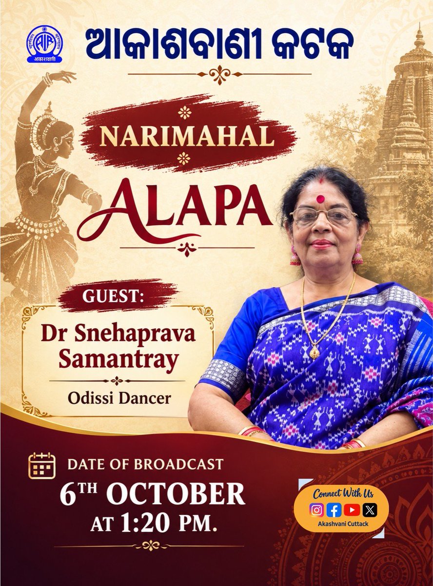 AIRCuttack's tweet photo. 🎙️ ନାରୀମହଲ – ଆଳାପ
ଓଡ଼ିଶୀ ନୃତ୍ୟଶିଳ୍ପୀ ଡ଼. ସ୍ନେହପ୍ରଭା ସାମନ୍ତରାୟଙ୍କ ସହ ଏକ ସୁନ୍ଦର ସାକ୍ଷତକାର ।
📻 ପ୍ରସାରଣ: ୬ ଅକ୍ଟୋବର, ଅପରାହ୍ଣ ୧:୨୦
📍 ଆକାଶବାଣୀ କଟକ
#Narimahal #odissi #AkashvaniCuttack #classicaldance #radiointerview https://t.co/CXrgIyx6gy