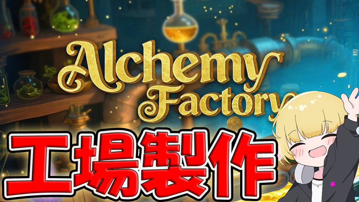 YuetoYozora's tweet photo. 『Alchemy Factory』      
初見さん歓迎】やるぞーレベル８！！
ポーションとか足りるかな・・
なにもかもが足りない工場経営 ٩( ''ω'' )و        

Twitchにて配信中です 
【https://t.co/LNqQqL8A4r】         
#AlchemyFactory https://t.co/VqOTLP7RDz