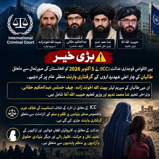 soniayousafzai1's tweet photo. بڑی خبر 📷
بین الاقوامی فوجداری عدالت (ICC) نے 5 اکتوبر 2026 کو افغانستان کی صورتحال سے متعلق طالبان کے چار اعلیٰ عہدیداروں کے گرفتاری وارنٹ منظرِ عام پر کر دیے۔
#AbsolutelyGreatCDF #GloballyHonouredCDF #PakPrideCDF #GreatRespectForCDF #SymbolOfStrengthCDF https://t.co/LFdxA0X2ct