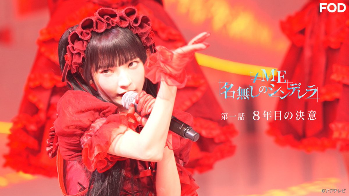 fujitvplus's tweet photo. 🆕ドキュメンタリー『≠ME #名無しのシンデレラ』
2026/10/5放送 見逃し無料配信開始！🆓

≠ME初の新メンバーオーディションに完全密着💎
「夢の東京ドームへ…」涙の決断と選考の舞台裏！

第一話「8年目の決意」
▶https://t.co/aK1Zk1ZNVb

#ノイミー @Notequal_ME @nem_audition
#FOD https://t.co/hbBFEpyBhy
