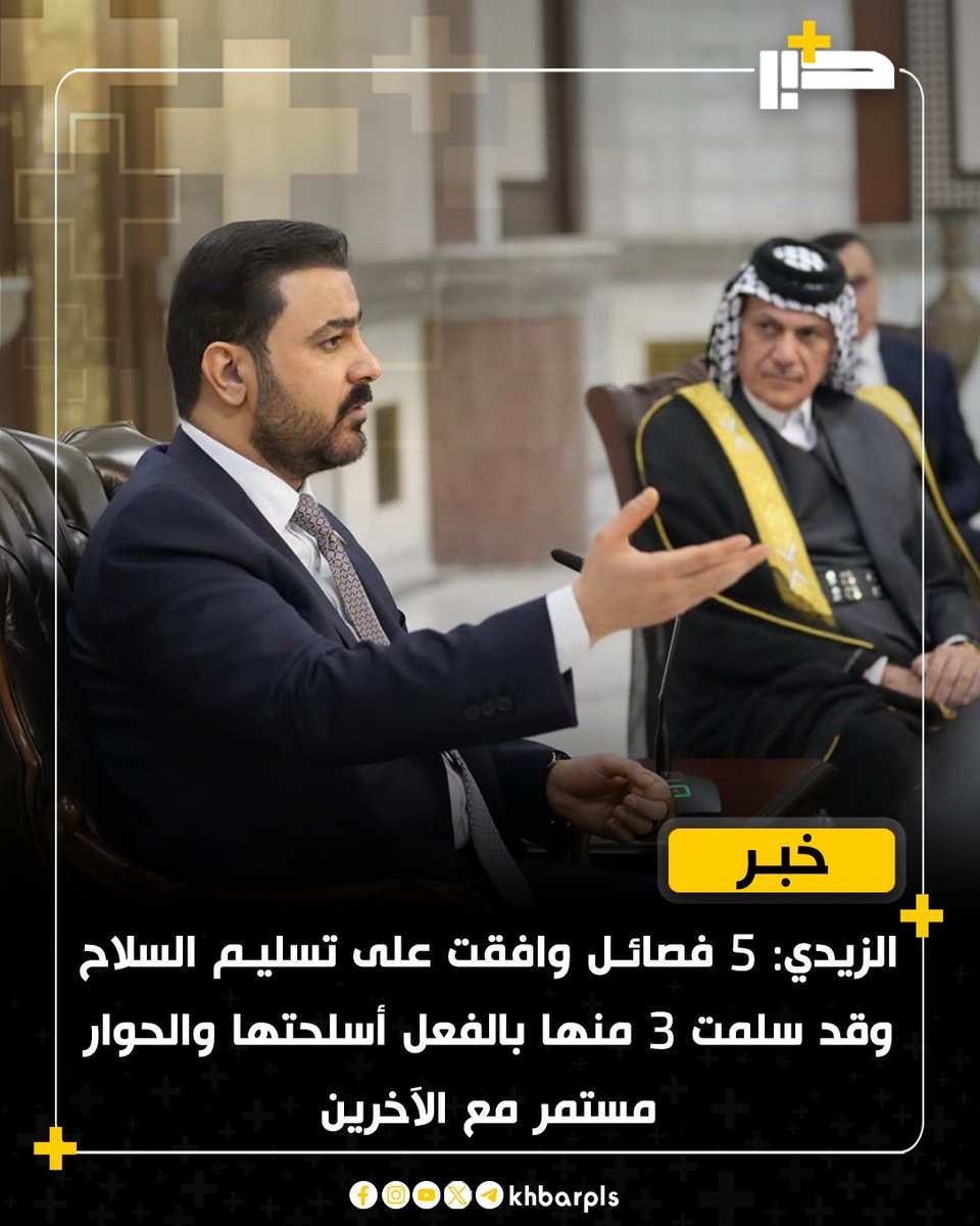 Khbarplss's tweet photo. الزيدي: 5 فصائل وافقت على تسليم السلاح وقد سلمت 3 منها بالفعل أسلحتها والحوار مستمر مع الآخرين https://t.co/0sOUIOI1VR