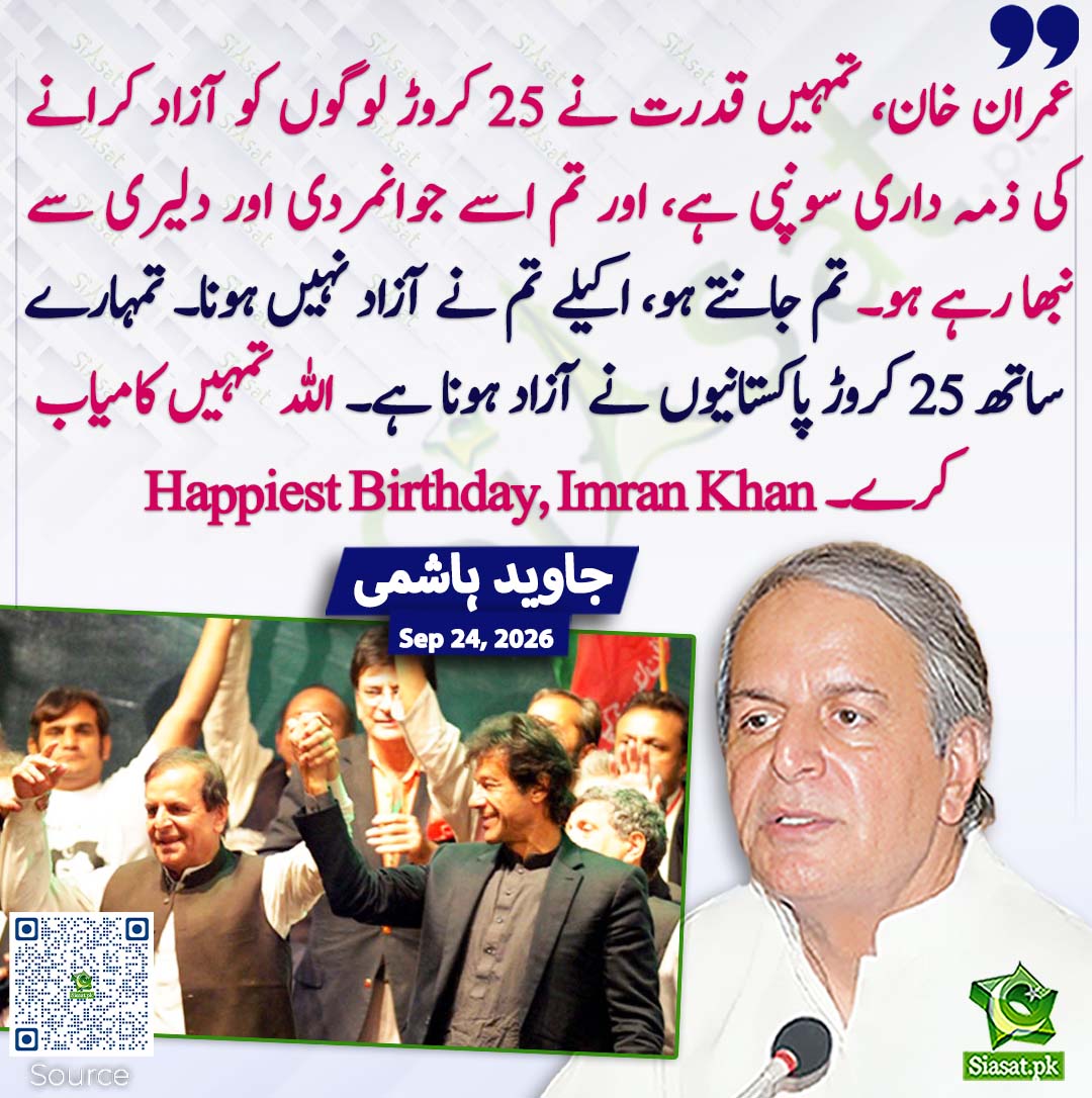 siasatpk's tweet photo. عمران خان، تمہیں قدرت نے 25 کروڑ لوگوں کو آزاد کرانے کی ذمہ داری سونپی ہے، اور تم اسے جوانمردی اور دلیری سے نبھا رہے ہو۔ تم جانتے ہو، اکیلے تم نے آزاد نہیں ہونا۔ تمہارے ساتھ 25 کروڑ پاکستانیوں نے آزاد ہونا ہے۔ اللہ تمہیں کامیاب کرے۔ Happiest Birthday, Imran Khan۔ جاوید ہاشمی
#pakistan @JavedHashmiJH 
خبر کا سورس لنک جاننے کیلئے QR Code سکین کریں۔۔