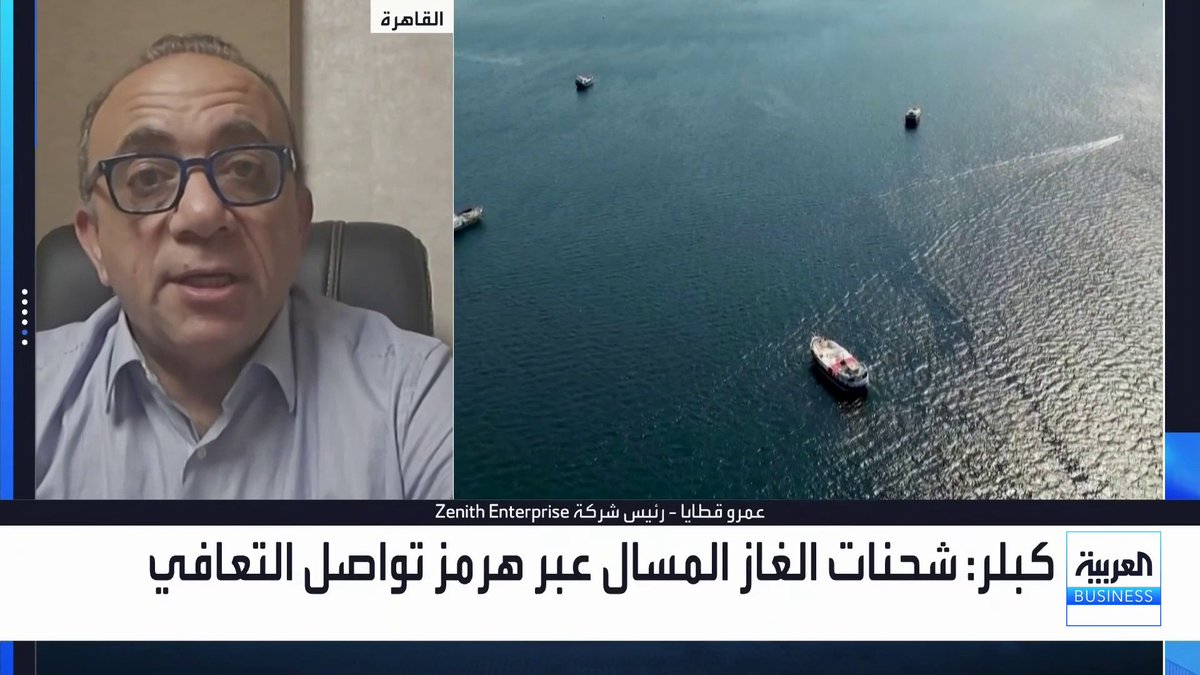 رئيس شركة Zenith Enterprise عمرو قطايا لـ _Business. حركة السفن عبر مضيق هرمز تشهد انفراجة طفيفة. سفن الغاز تعاني من أزمة عبور مضيق هرمز. ضعف السعات التخزينية يتطلب الاستمرار في تصدير النفط 