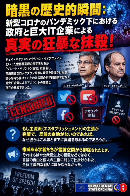 A Japanese-language political poster titled '暗黒の歴史的瞬間' (Dark Historical Moment) referencing 'The Great Barrington Declaration' and showing photos of Jay Bhattacharya and John Ioannidis, alongside imagery of censored social media logos and text about government and IT companies allegedly engaging in 'true frantic murder' during the COVID-19 pandemic.