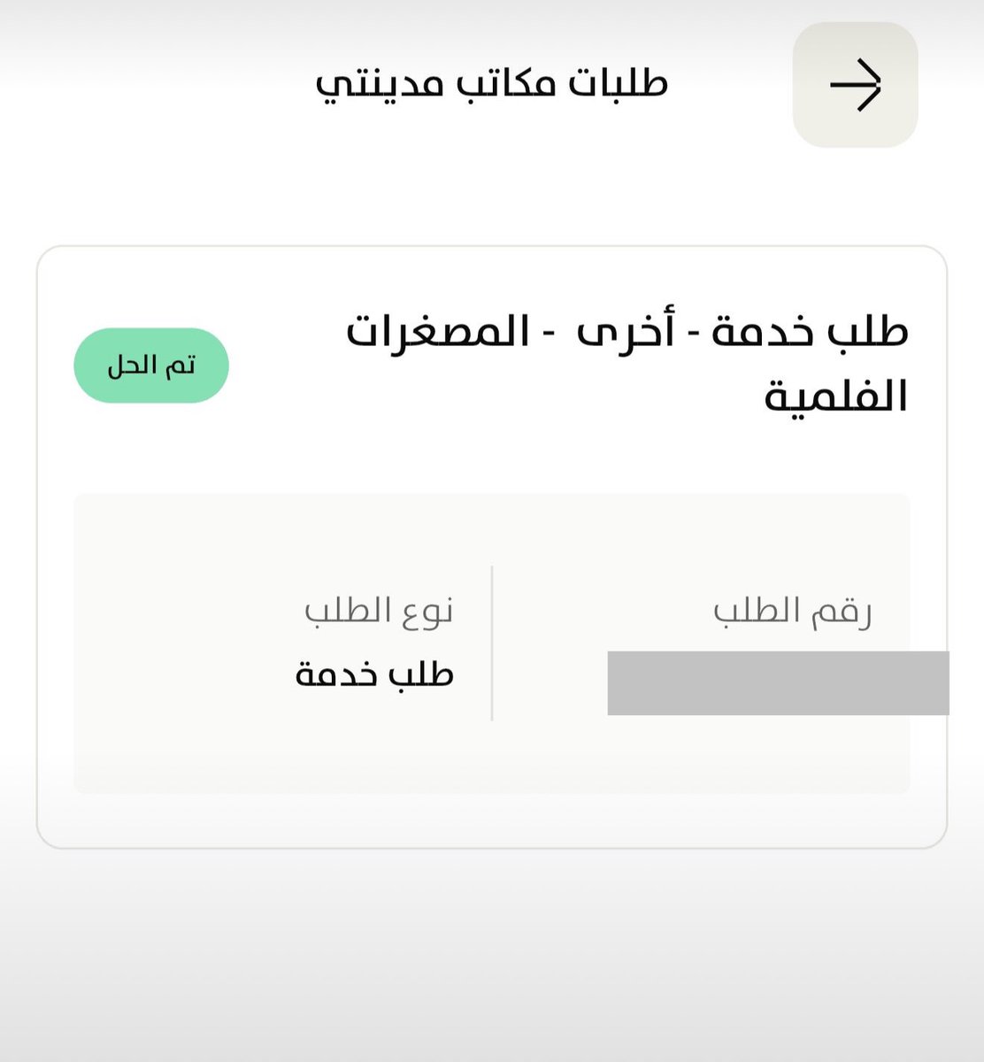 AMD_ALINSHAAT's tweet photo. 📍معلومة ، تخيّل خدمة سريعة - اذا انت بالرياض

مخططاتك المعمارية والانشائية ورخصتك مفقودة 

ادخل على #تطبيق_مدينتي واطلبها - دون الحاجة للذهاب لمركز مدينتي بعد التحديثات 

، دقائق ويصلك رابط يحتوي على المعلومات المطلوبة او اعتذار بعدم وجودها اذا لم تؤرشف اصلاً .

#الخطوات :

📍تدخل تطبيق مدينتي من النفاذ 
📍طلبات مكاتب مدينتي
📍طلب خدمة -اخرى 
📍المخططات الفلميّة
📍تجد رخصتك القديمة والمخططات المعمارية وصورة هويتك والتقرير المساحي والصك المرفوع .