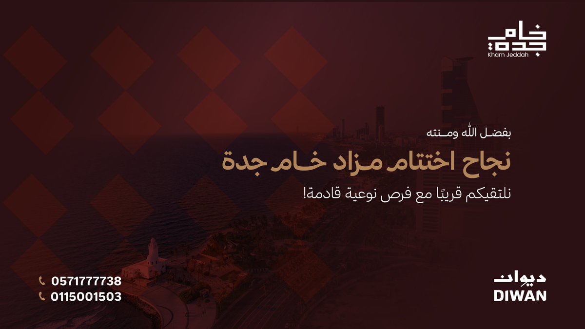 kham_jeddah's tweet photo. على ساحلِ عروسِ البحرِ الأحمرِ، كان اللقاء..
اختُتمت أعمال #مزاد_خام_جدة بتنظيم #ديوان_العقارية، بحضور نخبة من رجال الأعمال والمستثمرين، ومشاركة إلكترونية عبر منصة مباشر للمزادات.
شكرًا لثقتكم ومشاركتكم.. ونلتقيكم مع فرص نوعية قادمة. https://t.co/uiAImmkGuF