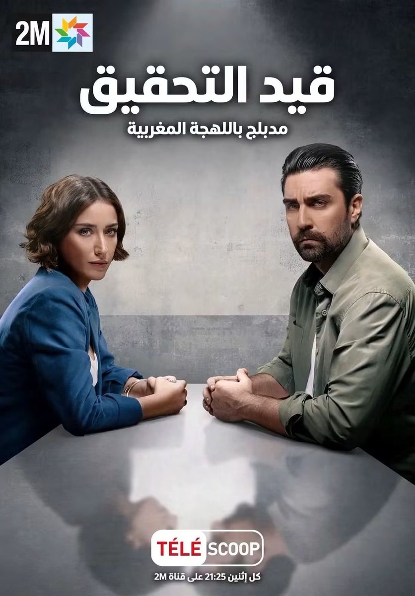 SusuFerColunga's tweet photo. على سبيل السعادة اليوم اول حلقة من مسلسل الاستجواب/التحقيق في المغرب على القناة الثانية دوزيم❤️❤️#caglarertugrul #sorgu #2m #maroc https://t.co/0DhQpYgcgS