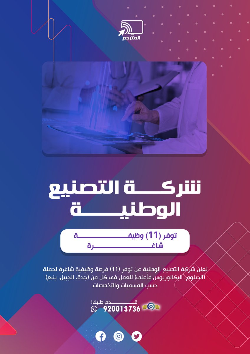 Almutrjm_1's tweet photo. 📢📢
📥📤 🖥️⌨️المترجم: للترجمة المعتمدة
والخدمات الإلكترونية والطلابية والعامة
موثقين ومعتمدين في وزارة التجارة السعودية (معروف)
❤️ ✅ متخصصون وخبراء في التسجيل على الوظائف
مع تصميم سيرة ذاتية احترافية تؤهلك للوظيفة ان شاء الله

تواصل معنا الان عبر رسائل الواتساب مباشرة لنقدم لك👇
https://t.co/FPnpPXKH7R

#فجر_اليمن
#عضيد_الامه_وامان_العرب