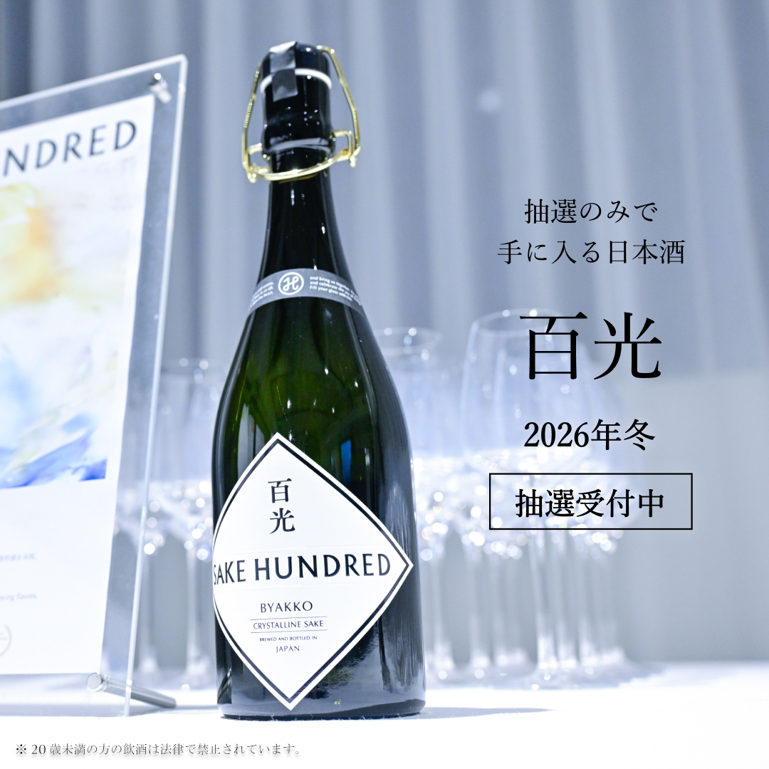 sakehundred's tweet photo. これ、普通には買えません。
40万人が応募した日本酒『百光』。
今年も抽選始まってます。