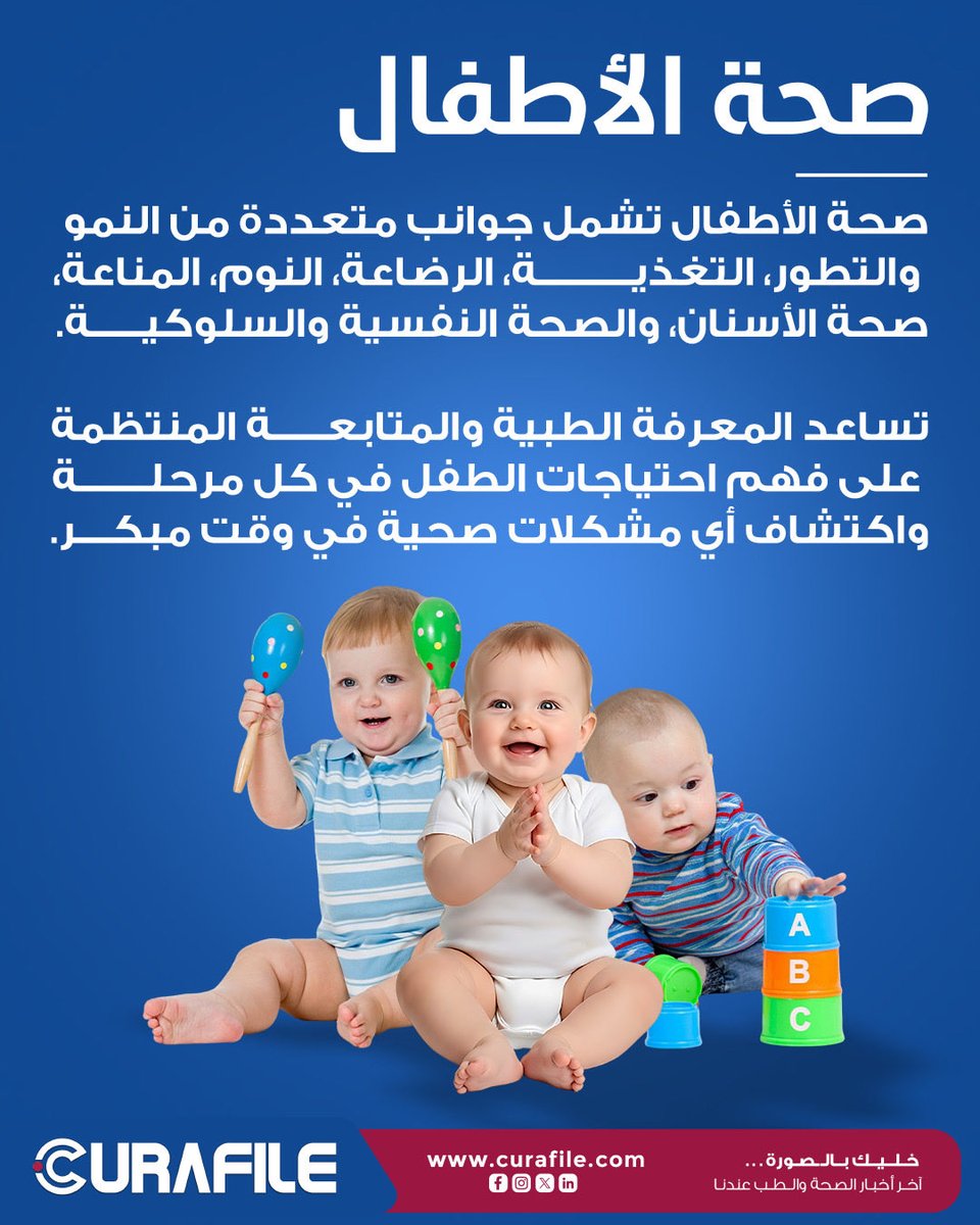 curafile's tweet photo. صحة الطفل تبدأ من الاهتمام بكل مرحلة من مراحل نموه. 💙
من التغذية والنوم والرضاعة، إلى صحة الأسنان والتطور النفسي والسلوكي؛ المتابعة المنتظمة تساعد على فهم احتياجات الطفل واكتشاف أي مشكلة صحية مبكرًا

https://t.co/VBHCGyY26u

#كيورافايل #صحة_الطفل #رعاية_الأطفال #نمو_الطفل https://t.co/a4rt3pDHou