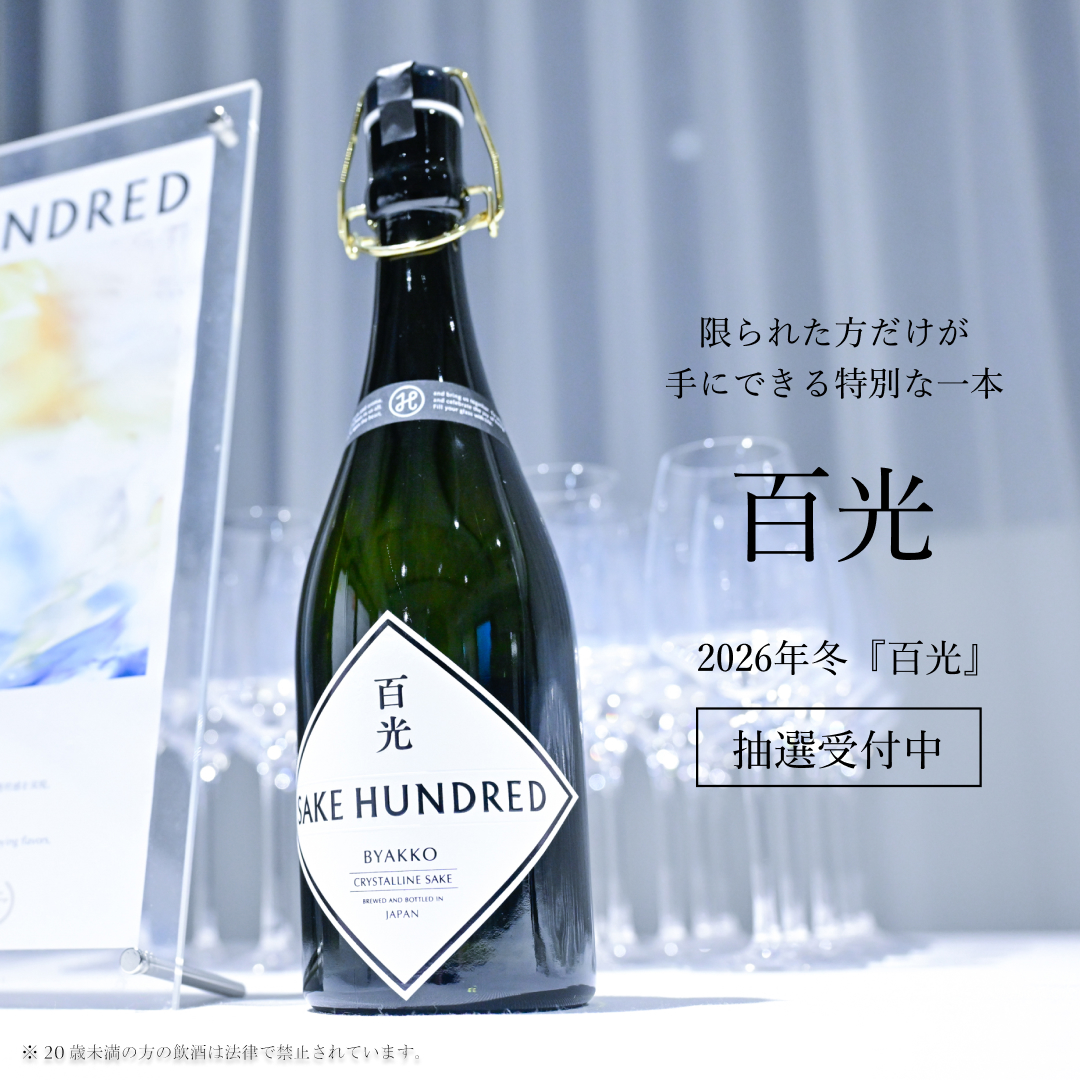 sakehundred's tweet photo. これ、普通には買えません。
40万人が応募した日本酒『百光』。
今年も抽選始まってます。