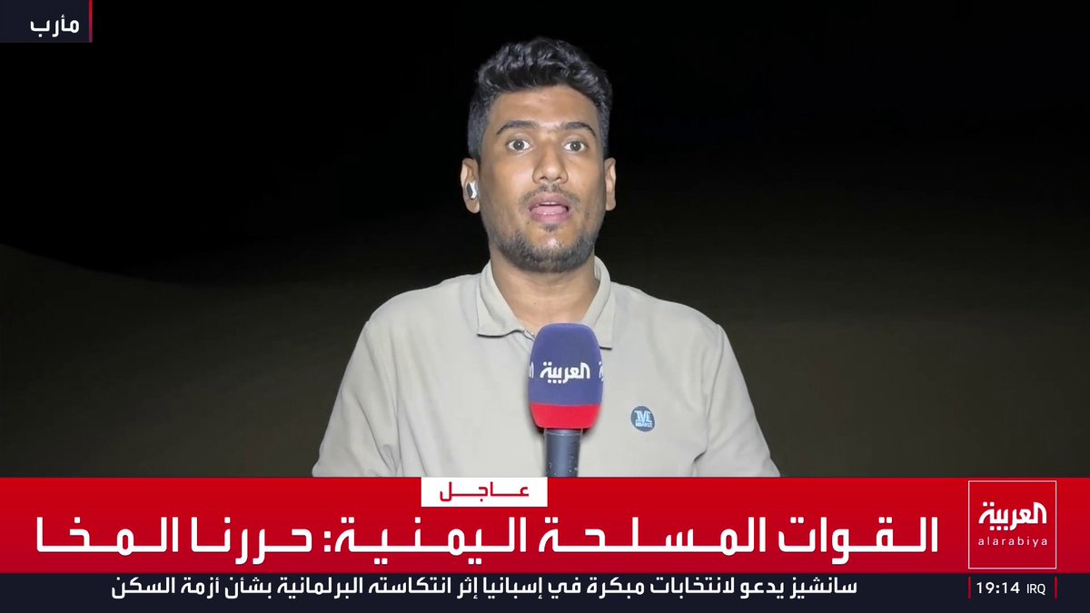 مراسل العربية محمود الحميدي: مدينة المخا أصبحت محررة تماما ومليشيا الحوثي لا تجرؤ على البقاء في المواقع المفتوحة فيها بسبب الغطاء الجوي الكبير للقوات الحكومية اليمنية.. والعمليات العسكرية مستمرة في الساحل الغربي وتعز.. والغارات الجوية تتواصل على الأهداف عالية القيمة في صنعاء 