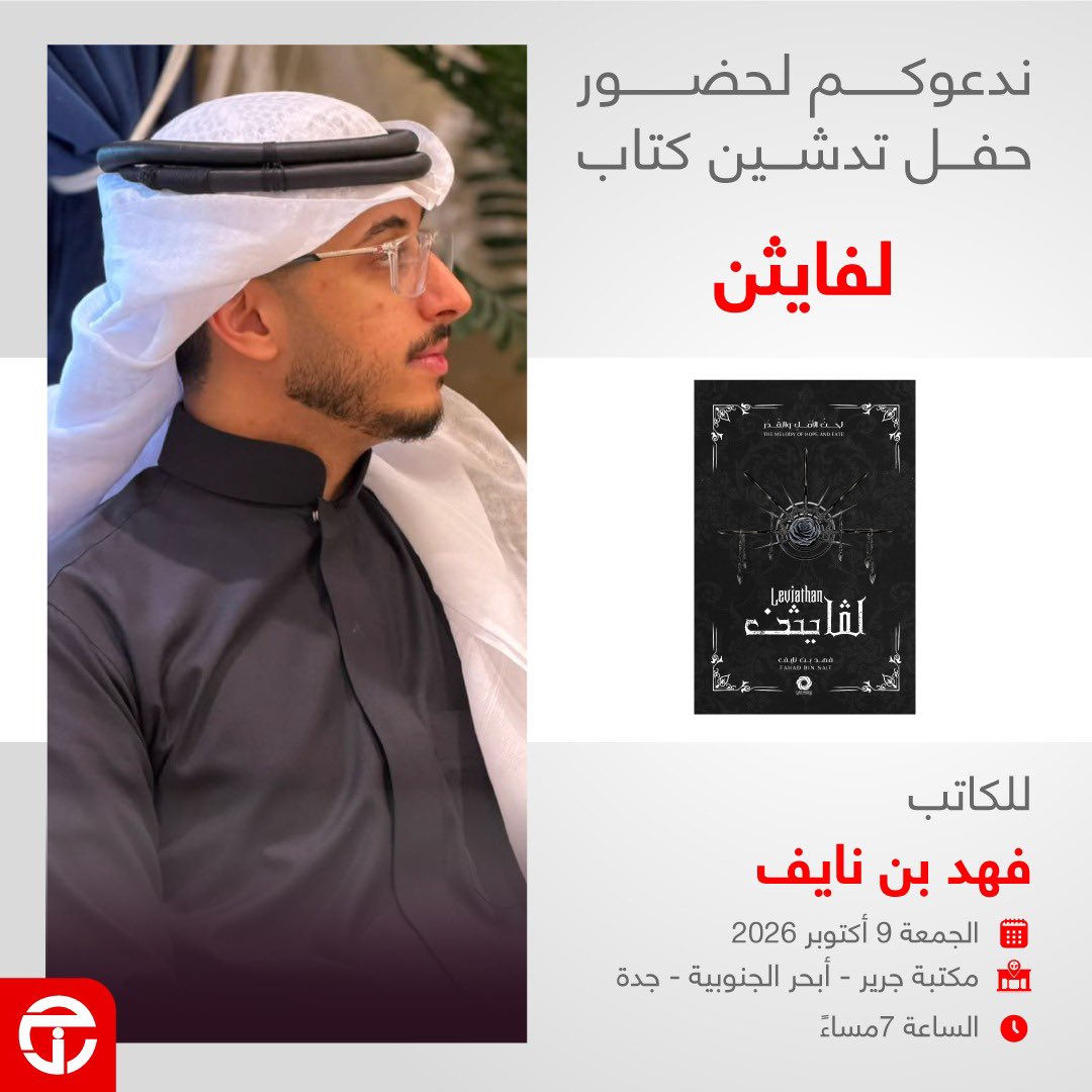 itshim_f11's tweet photo. يسعدني دعوتكم لحضور حفل تدشين وتوقيع كتابي الجديد "لڤايثن" 🩶✨

وجودكم ومشاركتكم لي هذه اللحظة يسعدني كثيرًا، وأتشرف بلقائكم 🤍

📅 الجمعة 9 أكتوبر 2026
🕖 الساعة 7 مساءً
📍 مكتبة جرير – أبحر الجنوبية، جدة

https://t.co/HGIpoXzh7B

بانتظاركم بكل حب ✨ https://t.co/B00uaKiiKF