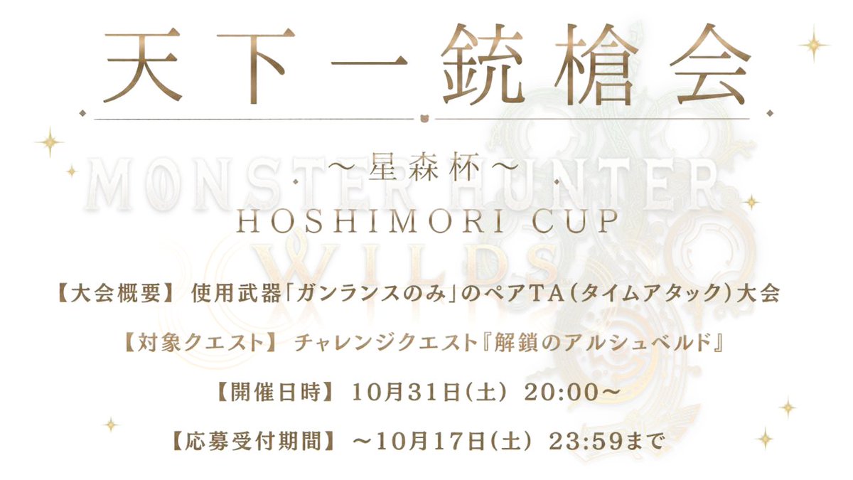 minamiOuO373's tweet photo. モンハンワイルズ ガンランスペア大会
【天下一銃槍会～星森杯～】開催します！

開催日時：10月31日(土)20:00～

実況解説：星森みなみ／アゴレオ・アゴレイさん(@agoleoagolei )

狩王決定戦グローバルエキシビジョンにて大きな盛り上がりを見せた人気クエスト『解鎖のアルシュベルド』でのペアTAになります。

出場したいけどペア相手がいない方向けのマッチシステムのご案内も下記フォーム内に記載してありますので是非ご覧ください！

もちろん実況解説ペアも本気で1位取る気で参戦します👊🏻ˊ˗

大会概要・応募フォーム(お問い合わせについてもこちらから)https://t.co/I2huL1kOmi

大会ハッシュタグ #星森杯
