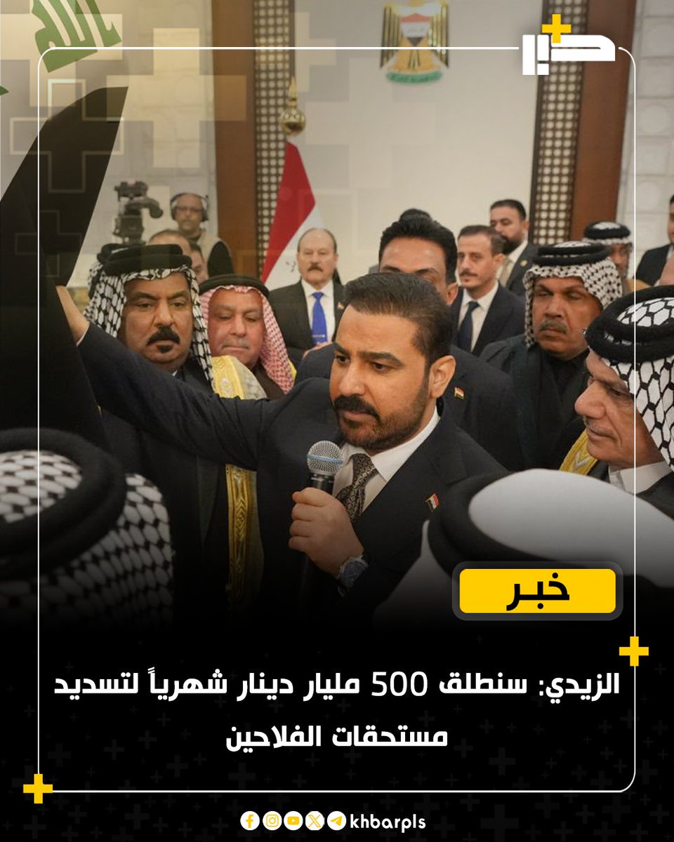 Khbarplss's tweet photo. الزيدي: سنطلق 500 مليار دينار شهرياً لتسديد مستحقات الفلاحين https://t.co/nkS5ccKNQf