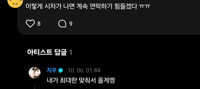A Korean social media comment section showing a post about overtime, with an artist reply from '지우' saying '내가 최대한 맞춰서 올게앵' timestamped 10.06. 01:44.