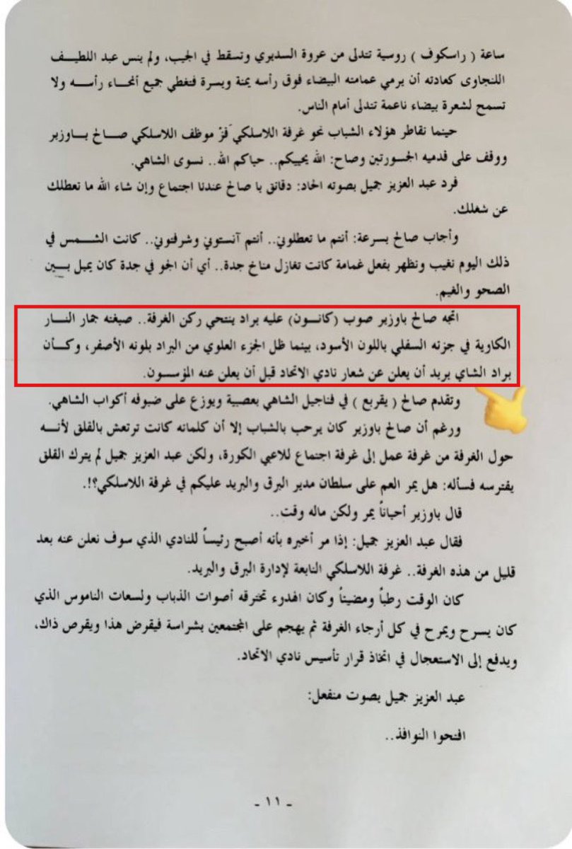 Moha_hilaly's tweet photo. 🚨🚨🚨معلومة تاريخيه 🚨🚨🚨

هل تعلم أن نادي #الاتحاد اختيرت ألوانه تيمناً ببراد الشاي المحروق 😂

وذلك بحسب ما ذكره المؤرخ د. أمين ساعاتي في كتاب «الاتحاد في التاريخ» صفحة 11 

#عميد_المنسحبين https://t.co/SGIagi68JT