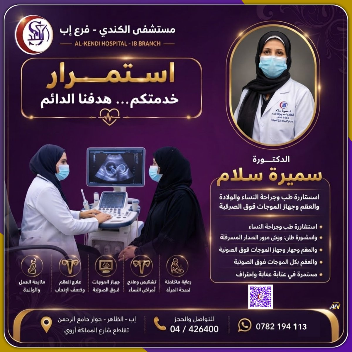 alkendihospital's tweet photo. استمرار خدمتكم... هدفنا الدائم 🩺✨
​يسر مستشفى الكندي - فرع إب أن يعلن عن استمرار تقديم الخدمات الطبية المتميزة في قسم #النساءوالولادة والعقم، والموجات فوق الصوتية تحت إشراف نخبة من الكفاءات الطبية.
​الدكتورة سميرة سلام استشارية طب وجراحة النساء والولادة 
https://t.co/Md0TjAzATr https://t.co/mwmY7FrGQl