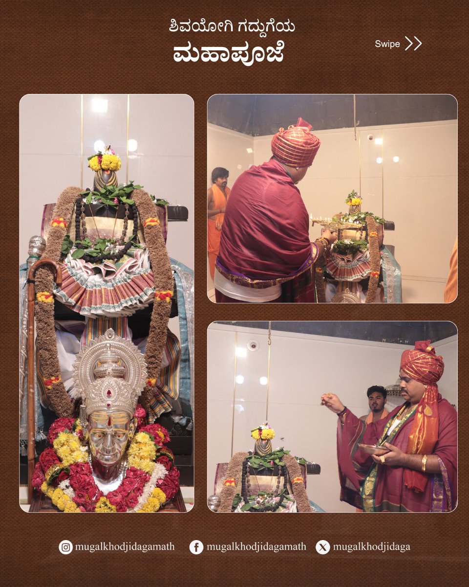 mugalkhodjidaga's tweet photo. ಶಿವಯೋಗಿ ಗದ್ದುಗೆಯ ಮಹಾಪೂಜೆ ಮತ್ತು ಪವಮಾನ ರುದ್ರ ಹೋಮದ ಪೂರ್ಣಾಹುತಿ ಪೂಜ್ಯಶ್ರೀಗಳಬರ ಅಮೃತ ಹಸ್ತದಿಂದ ಶಿವಯೋಗಿ ಮಹಾಮಂದಿರದಲ್ಲಿ ಇಂದು ಬೆಳಗ್ಗೆ ನೆರವೇರಿತು.

#ಮಹಾಮಂದಿರ #JidagaMath #mugalkhodjidagamath https://t.co/nc8zmPf15U