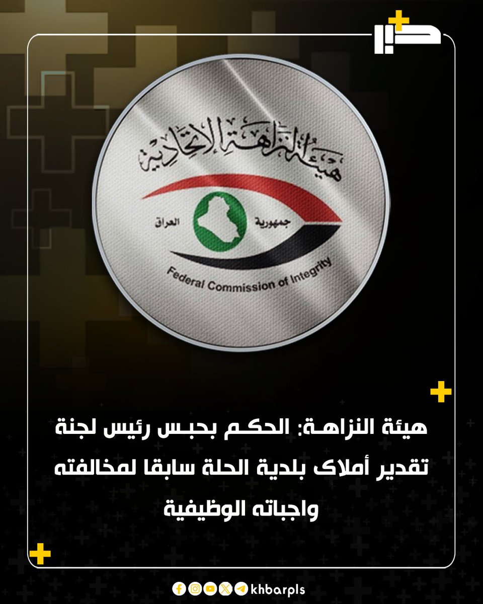 Khbarplss's tweet photo. هيئة النزاهة: الحكم بحبس رئيس لجنة تقدير أملاك بلدية الحلة سابقا لمخالفته واجباته الوظيفية https://t.co/Pxni3cMJPk