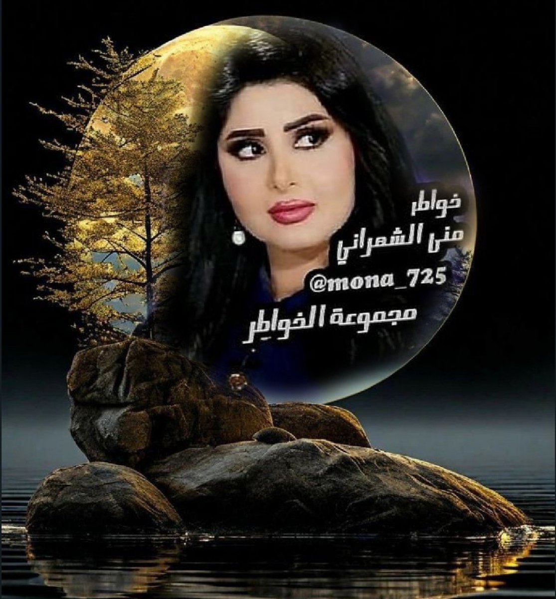 mona_725's tweet photo. #مجموعة_الخواطر #خواطر_وأقلام_تعبر 
كل الشعور الذي أنت تحس فيه
وتشعر أنه يسعدك
بقرب أحدهم منك هو الشعور الحقيقي الذي لايقبل الصمت 
ولايقبل الكتمان فقط أعط ذاااك الشعور حرية الوصول إلى وجهته 
بكل هدوء واستمتع أنت بشيىء 
من السعادة الحقيقة بداخل روحك https://t.co/GLj2mRkICZ