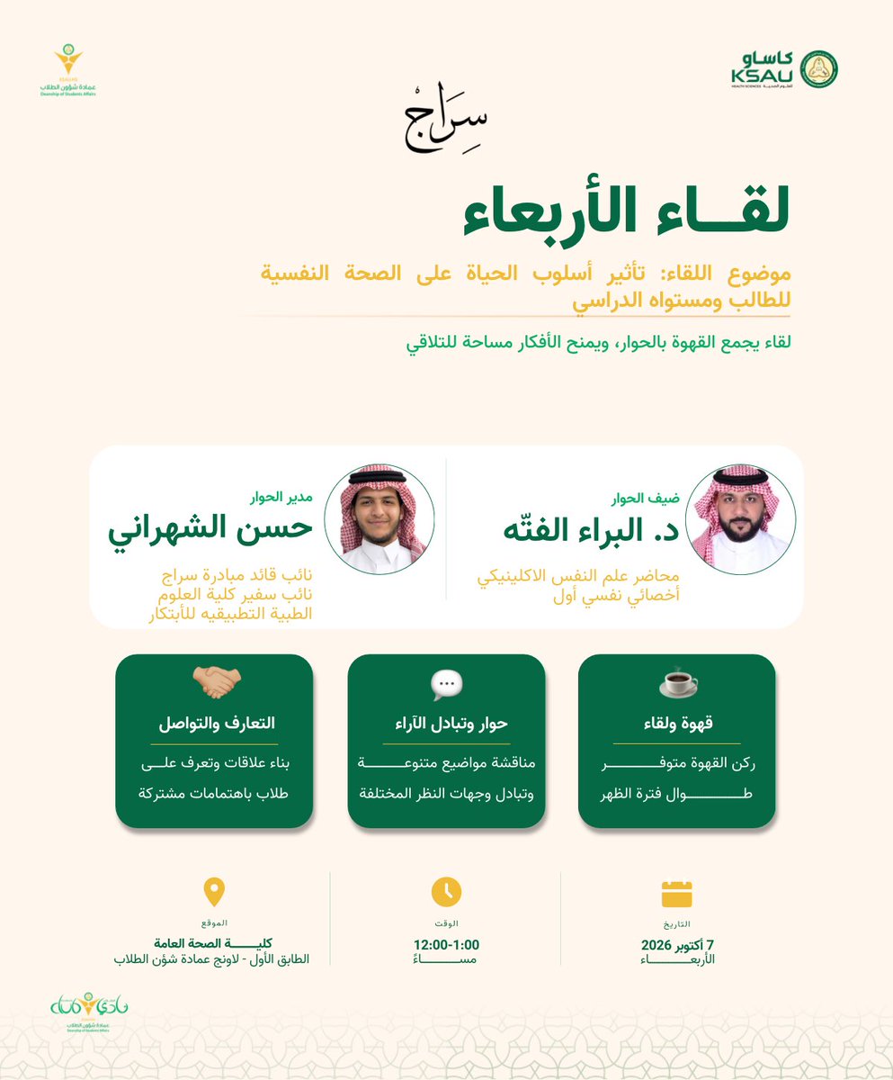 StudentsofKSAUH's tweet photo. لقاء الأربعاء | سراج 📚

في ثاني جلسات لقاء الأربعاء، وبالتعاون مع نادي الطلاب، نستضيف الأخصائي النفسي الأول د. البراء الفتّه، محاضر علم النفس الإكلينيكي، في لقاء نتعرّف فيه على علم النفس الإكلينيكي من منظور علمي ومهني، ونتبادل فيه المعرفة والتجارب.

#نادي_الطلاب_يجمعنا https://t.co/GbZcIZAkBg