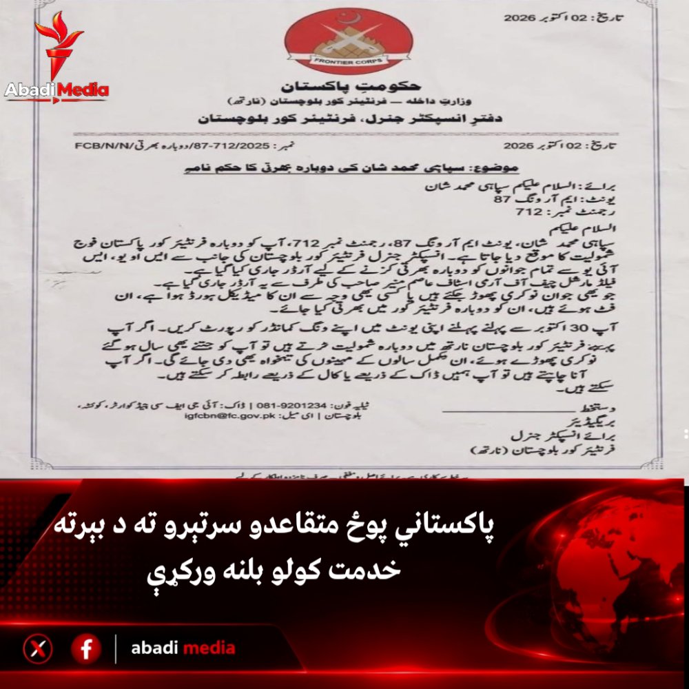 Abadi_Media's tweet photo. پوځي رژیم متقاعدو سرتېرو ته ويلي چې بېرته خپلو دندو ته را وګرځي 

پر ټولنیزو رسنیو د یوه خپور شوي ليک له مخې،  پوځي رژیم یو شمېر متقاعدو سرتېرو ته لیکونه استولي او له هغوی یې غوښتي چې بېرته پوځي خدمت ته ور وګرځي. https://t.co/Y6vjM5n1iP