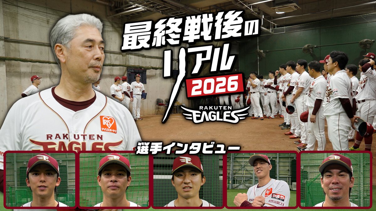 Rakuten__Eagles's tweet photo. 🆕YouTube Video🆕

／
【2026レギュラーシーズン最終戦】
セレモニーの模様と選手からのメッセージをお届け📹
＼

今シーズンもたくさんの熱いご声援、誠にありがとうございました🏟✨

👇👇👇👇👇
https://t.co/kzcHklzQz6

#RakutenEagles
#強鷲革新 https://t.co/Xk09Dso9Ig