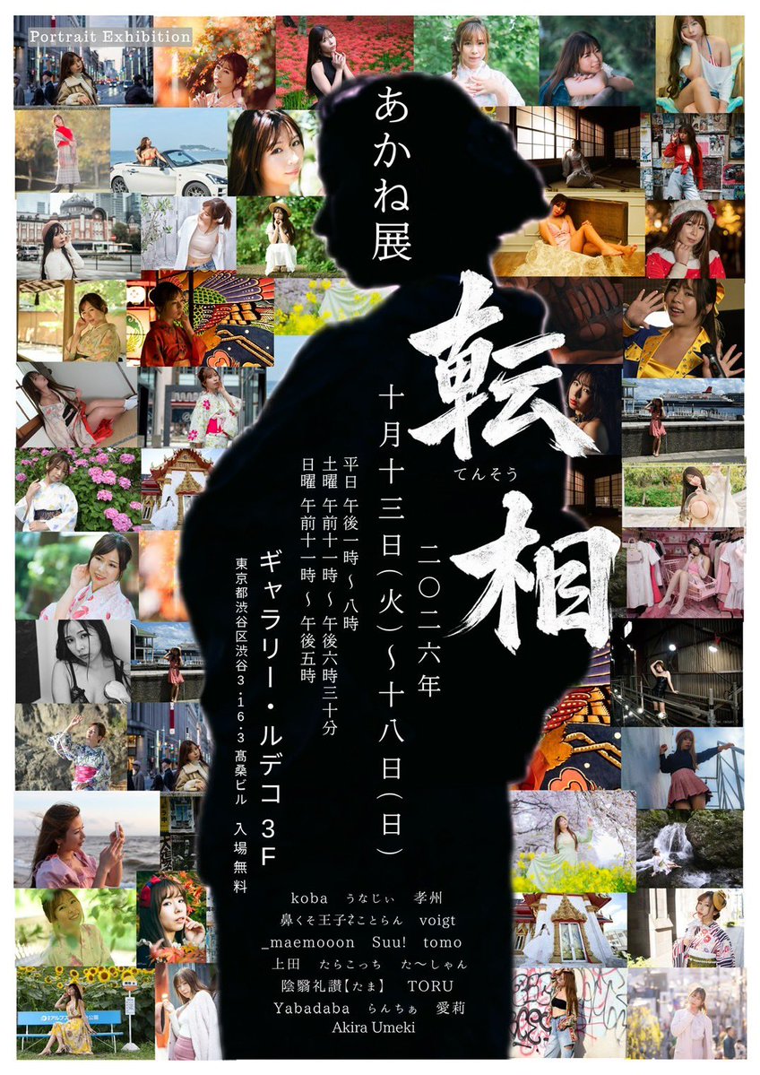 lanchia2222's tweet photo. 来週10月13日（火）から15日（日）に開催される、あかね展『転相』に私も出展させて頂きます。
渋谷ギャラリールデコ3階にて
ぜひ��場にて17人の撮る17色のあかねさんをご覧ください。
入場は無料です。　
よろしくお願い致します。🙇‍♂️ https://t.co/yZY4yvvMKn