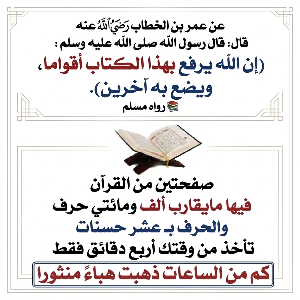 Athkar0sa's tweet photo. 🌿 إن الله يرفع بهذا الكتاب أقواما

#أذكار #أدعية #ذكر_الله #دعاء https://t.co/V4gGMzxExW
