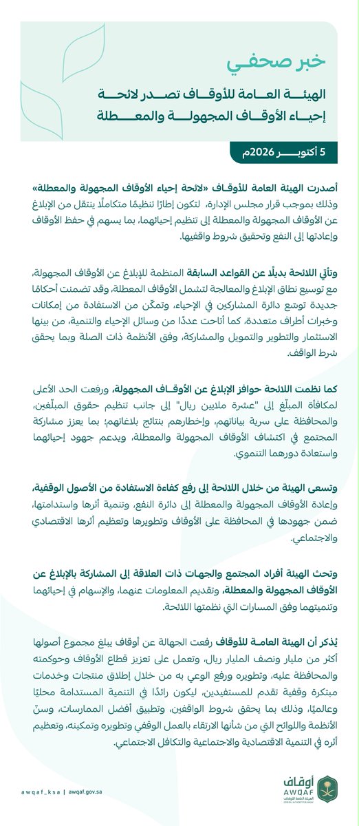 AWQAF_KSA's tweet photo. #الهيئة_العامة_للأوقاف تصدر لائحة إحياء الأوقاف المجهولة والمعطلة.

للاطلاع على اللائحة:
https://t.co/5KvzpSJhrc https://t.co/GyHqkL8KOm