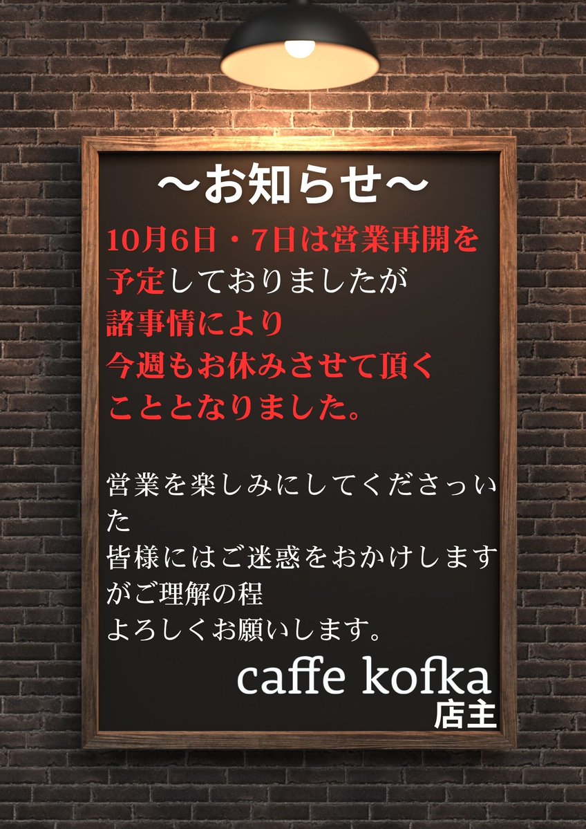 caffe_kofka's tweet photo. こんにちは☕️  
カフェコフカです。

明日10月6日・明後日7日は営業再開を予定しておりましたが、諸事情により**今週もお休みさせていただきます。**

楽しみにしてくださっていた皆さま、申し訳ございません🙇‍♂️  
再開日が決まり次第、改めてお知らせいたします。 https://t.co/9fax3OGfnI