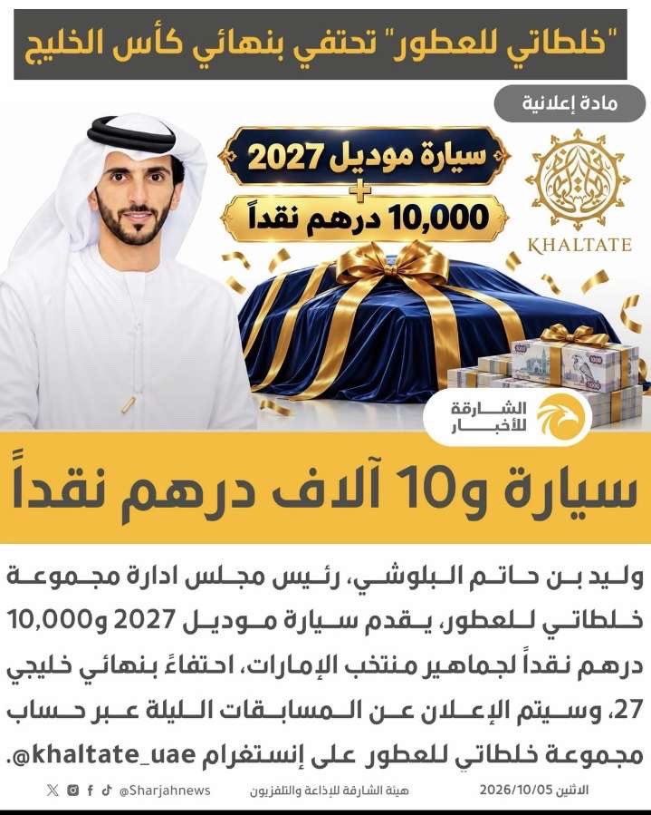 a_binkamal's tweet photo. " خلطاتي للعطور " تحتفي بنهائي كأس الخليج..
سيارة 2027 و 10 آلاف درهم نقداً 

شكرا لصاحب المبادرة 

الليله سيتم الاعلان عن المسابقات على صفحتهم في الانستقرام ( khaltate_uae )

ونسأل الله التوفيق لمنتخبنا الحبيب 
#ابيضنا_في_الخليجيه ❤️ https://t.co/pn4REFUYIk