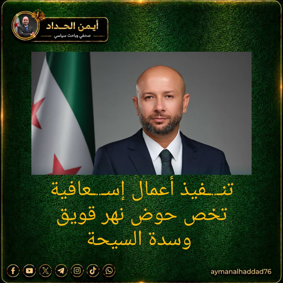 aymanalhaddad76's tweet photo. تنـ..ـفيذ أعمال إسـ..ـعافية تخص حوض نهر قويق وسدة السيحة

🚨وزير الطـ..ـوارئ وإدارة الكـ..ـوارث رائد الصالح:

📌دورنا في وزارة الطـ..ـوارئ وإدارة الكـ.ـوارث لا يقتصر على الاستـ.ـجابة عند وقوع الفيضـ..ـانات والسيول بل يبدأ قبل ذلك من العمل على مـ.ـنع تحوّل الأخـ..ـطار الطبيعية إلى كـ..ـوارث تهـ..ـدد حياة أهلنا وممتلكاتهم وأراضيهم الزراعية.

📌في إطار الإجـ..ـراءات الاستـ..ـباقية الرامـ..ـية إلى الحـ..ـد من مخـ..ـاطر الفيـ..ـضانات والسيول وتعزيز سلامة المجتمعات المحلية في منطقة السيحة بريفَي حلب وإدلب بدأنا بالتعاون مع مديريات الخدمات الفنية والزراعة والموارد المائية في المحافظتين تنفـ..ـيذ أعمال إسعـ..ـافية عاجـ.ـلة في سدة السيحة وحوض نهر قويق بهـ.ـدف رفع مستوى الجاهـ.ـزية وتعزيز القـ.ـدرة على مواجـ...ـهة أي طـ.ـارئ خلال الموسم المطري.

📌الأعمال تشمل تدعـ.ـيم وتأهـ.ـيل السواتر الترابية في سيحتي جزرايا والوسيطة إضافة إلى تنفـ..ـيذ وتأهيل 10 عبارات مائية وتأهيل 12 كم من الطرق الزراعية وتعزيل مجرى نهر قويق وتفـ.ـرعاته بطول 200 كم بما يسهم في تحسين تصريف المياه والحـ.ـد من مخـ..ـاطر الفيـ..ـضانات.

📌هذه الأعمال تأتي ضمن نهـ..ـج الوزارة القائم على الوقـ..ـاية والتدخل المبكر قبل وقـ.ـوع الضـ..ـرر بما يضمن تعزيز الجاهـ..ـزية والحـ..ـد من آثـ.ـار الكـ..ـوارث المحتملة.