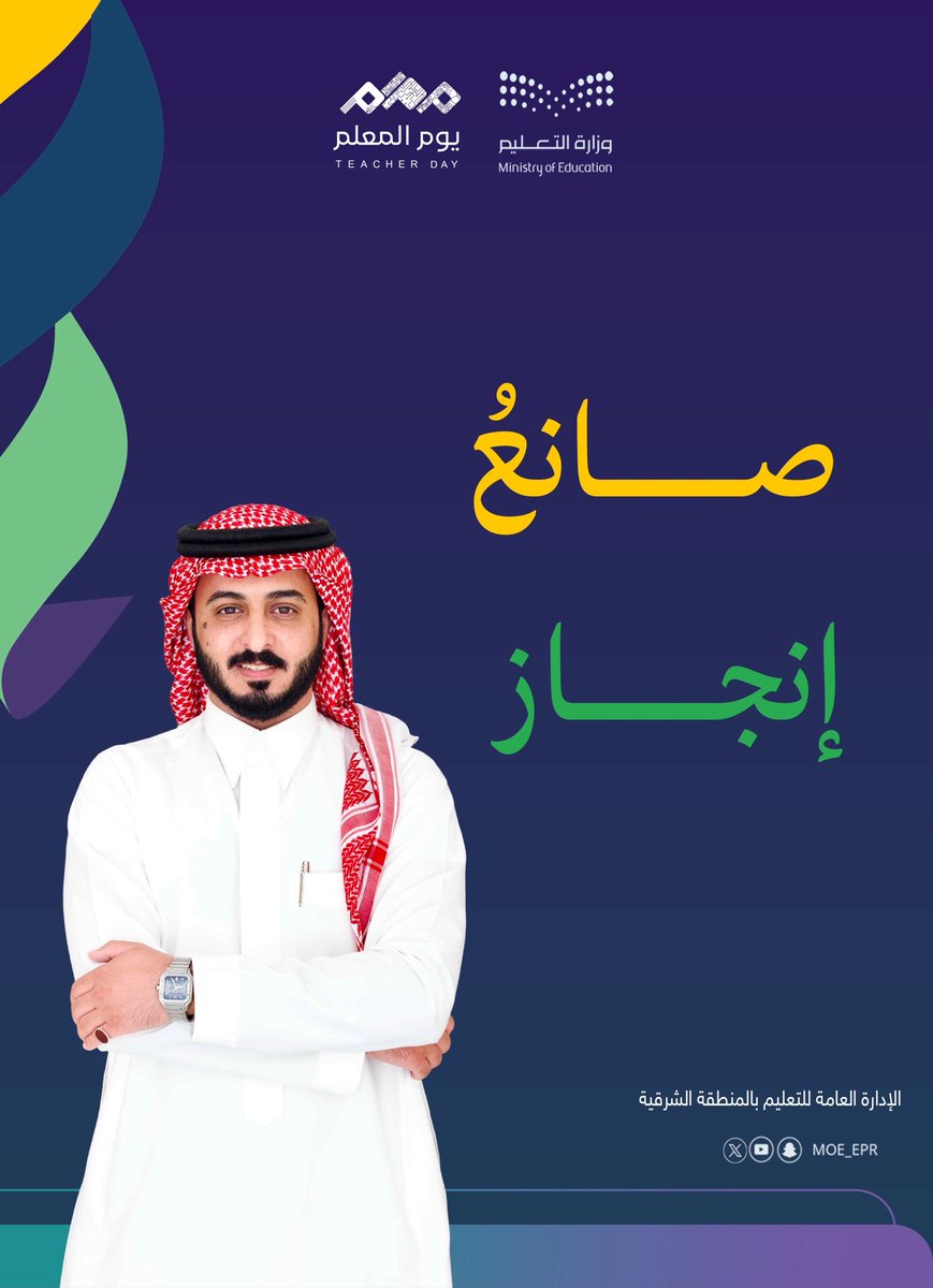 MOE_EPR's tweet photo. صانعُ إنجاز ..

#يوم_المعلم 
#تعليم_الشرقية https://t.co/C7VHpkENTh
