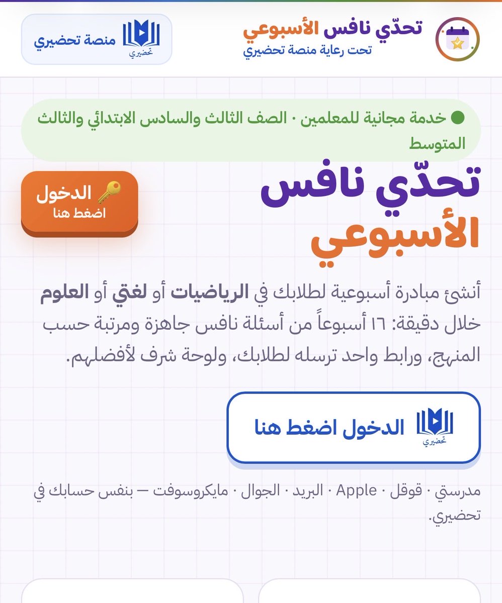 kok1231935's tweet photo. 🔴 تحدّي نافس الأسبوعي مبادرتك الخاصة لطلابك في دقيقة واحدة!

💠١٦ أسبوعاً من أسئلة نافس جاهزة
💠رابط واحد لطلابك (الاسم فقط)
💠لوحة شرف وتقارير وExcel
💠مجانية بالكامل

ابدأ الآن 👇
https://t.co/OqjsUKA4fG

نافس #الاختبارات_الوطنية

#إثراء_معرفي https://t.co/hmluWyLPrJ