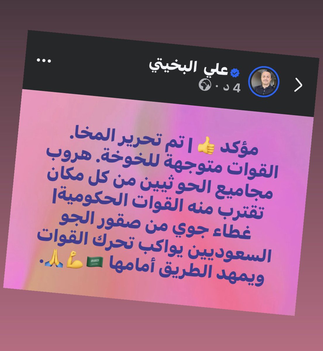 Ali_Albukhaiti's tweet photo. مؤكد 👍 | تم تحرير المخا. القوات متوجهة للخوخة. هروب مجاميع الحوثيين من كل مكان تقترب منه القوات الحكومية| غطاء جوي من صقور الجو السعوديين يواكب تحرك القوات ويمهد الطريق أمامها 🇸🇦💪🙏. شكرًا للرجال الذين على الأرض، وشكرًا لصقور الجو هذه السيمفونية الرائعة والتنسيق عالي الدقة. https://t.co/SVKOGt6CMq