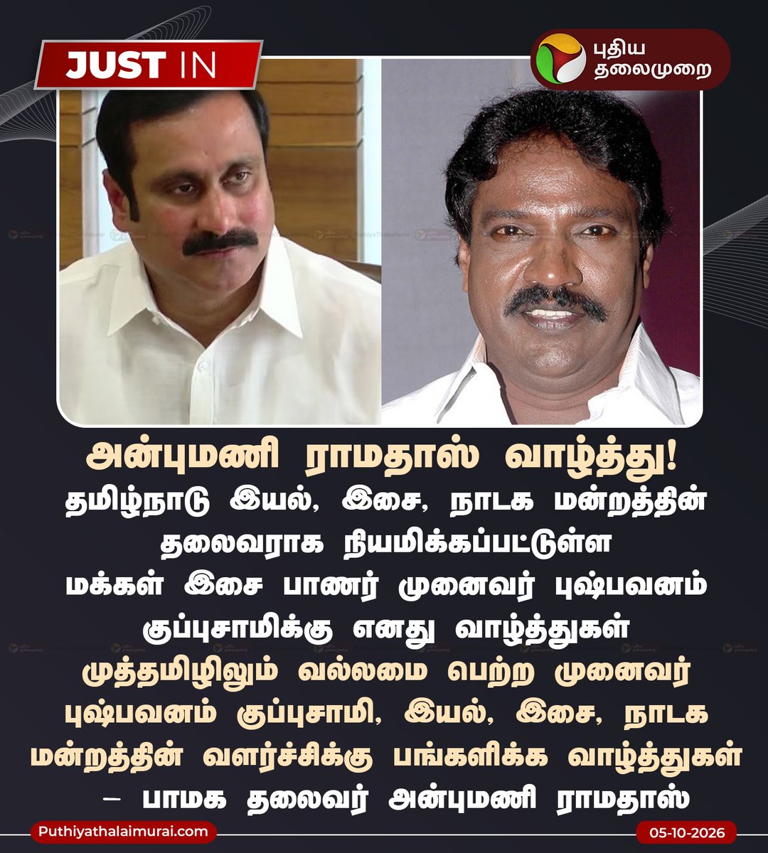 PttvNewsX's tweet photo. அன்புமணி ராமதாஸ் வாழ்த்து

#EyalIsaiNadagam | #PushpavanamKuppusaamy | #TNGovt | #AnbumaniRamadoss https://t.co/zoTGDhRBz0