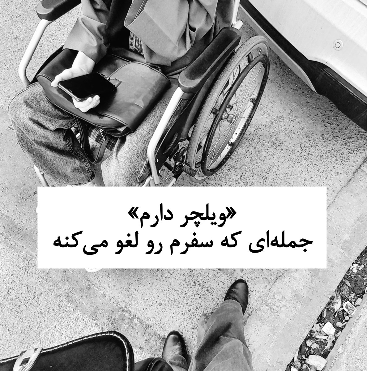 azad_sahar's tweet photo. امروز سر کوچه یه دختر رو دیدم که روی ویلچر نشسته بود. وقتی می‌خواستم از کنارش رد بشم، گفت: «ببخشید خانم، اسنپ دارید؟ می‌شه برای من یه ماشین بگیرید؟»
گوشیش رو نشونم داد و گفت باتریش خراب شده و چون خیلی زود خالی می‌کنه، مجبور می‌شه اینترنتش رو خاموش کنه.شروع کردم براش ماشین گرفتن/۱ https://t.co/tDIixEU9NO