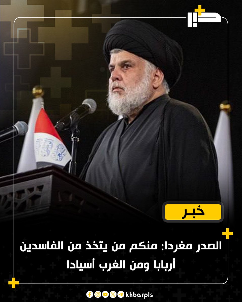 Khbarplss's tweet photo. الصدر مغردا: منكم من يتخذ من الفاسدين أربابا ومن الغرب أسيادا https://t.co/8mHZ1myQ7D