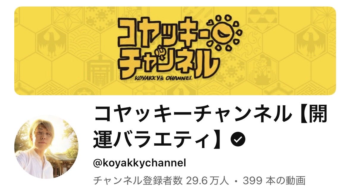yuimaru_sun's tweet photo. YouTuberのコヤッキーさんが開運チャンネルの視聴者数を伸ばしてるのを見てると、視聴者の関心はやっぱり「自分自身が幸せになること」に向いてるんだなと思う⛩️

ゲストのお話が面白いし、興味津々で聴いてる所もいいし、それで見る人が開運したら最高🌟って作りで、辛っぽ〜い💎と思って見てます😸 https://t.co/67JqcT0XvJ