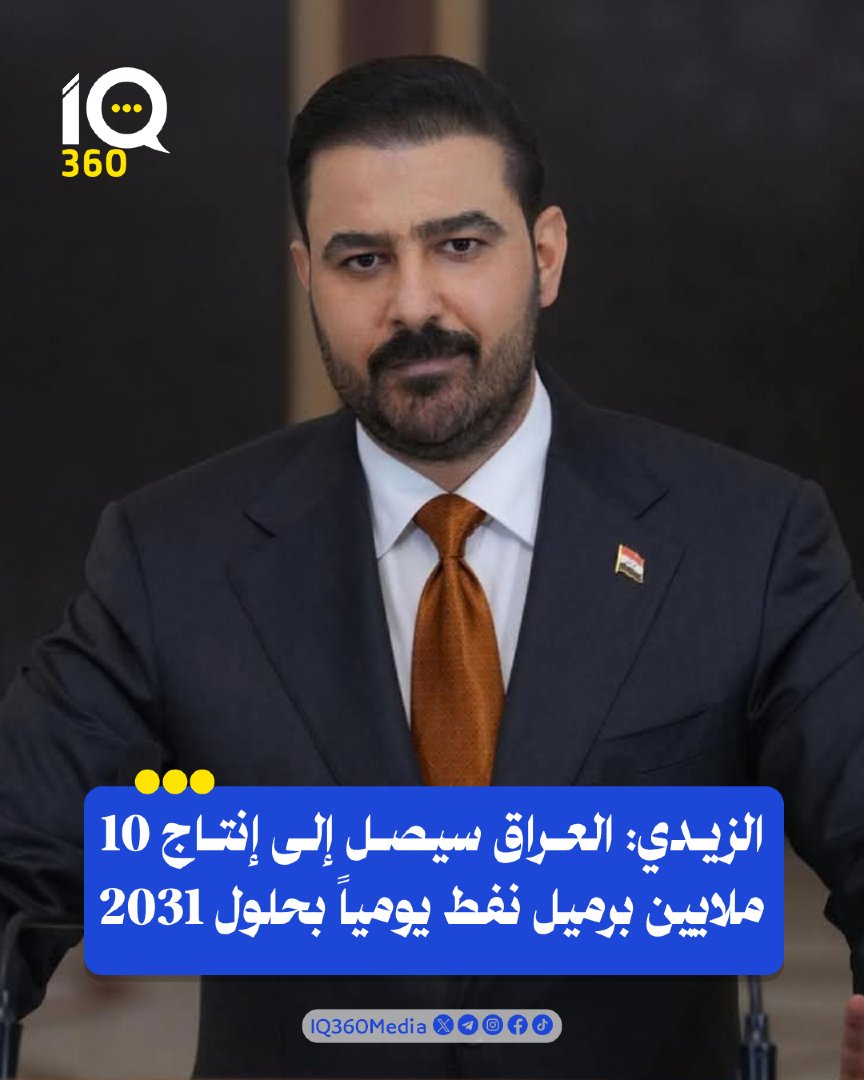 Iq360Media's tweet photo. الزيدي: العراق سيصل إلى إنتاج 10 ملايين برميل نفط يومياً بحلول 2031. #IQ360 https://t.co/xyTojV3vez