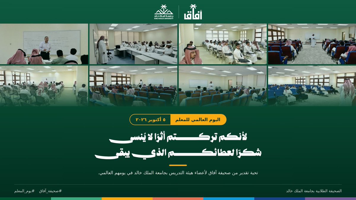 KKU_AAFAQ's tweet photo. كل كلمةٍ نكتبها تحمل أثر معلّم، وكل بدايةٍ مهنية سبقتها لحظة تعلّم.

في #اليوم_العالمي_للمعلم، شكرًا لأساتذتنا في #جامعة_الملك_خالد، صُنّاع المعرفة وبدايات المستقبل.

المحتوى والتصميم: أريام بندر @Axg2p
تصميم: عبدالله علي @hk_i17 https://t.co/uUuJZEzpIK